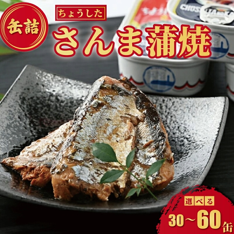 缶詰 さんま蒲焼 30缶 ~ 60缶 秋刀魚 海鮮 ご飯 惣菜 おかず 時短 便利 手軽 アウトドア キャンプ 登山 ご飯のお供 魚介類 グルメ 魚貝 ご当地 特産品 名物 人気 詰め合わせ