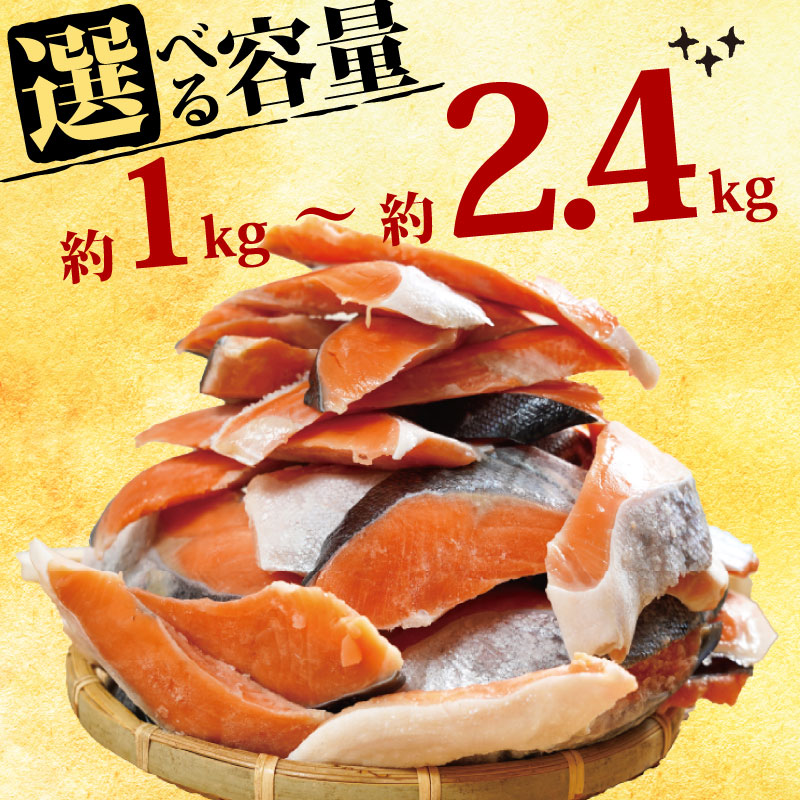 訳あり 塩銀鮭 切り身 約 1kg ～ 約 2.4kg 肉 厚 さけ しゃけ 鮭 サーモン 塩鮭 塩さけ 銀鮭 魚 海の幸 海鮮 魚介類 魚貝 魚介 魚貝類 おかず おつまみ 弁当 お酒 酒 朝食 夕食 惣菜 アレンジ