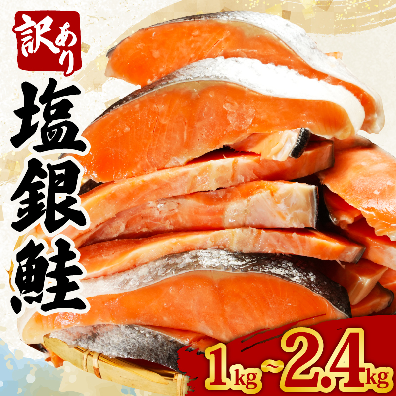 訳あり 塩銀鮭 切り身 約 1kg ～ 約 2.4kg 肉 厚 さけ しゃけ 鮭 サーモン 塩鮭 塩さけ 銀鮭 魚 海の幸 海鮮 魚介類 魚貝 魚介 魚貝類 おかず おつまみ 弁当 お酒 酒 朝食 夕食 惣菜 アレンジ