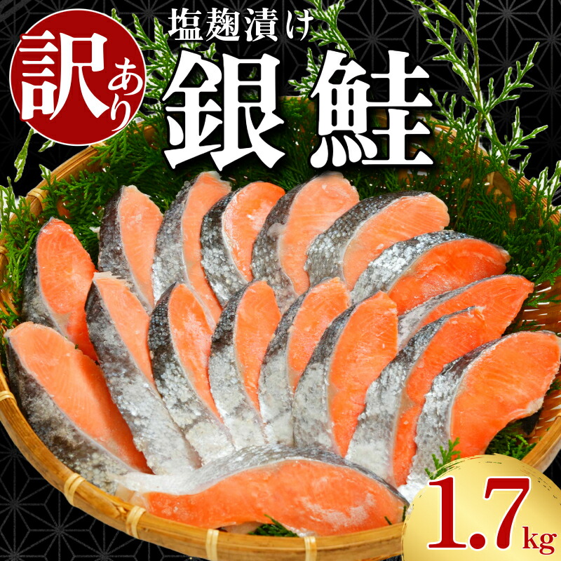 訳あり 銀鮭 切身 塩麹漬け 約1.7kg 鮭 しゃけ さけ 切り身 塩麹 漬け魚 鮭切身 塩銀鮭 塩鮭 ふるさと納税鮭 冷凍 送料無料 千葉県 銚子市 辻野