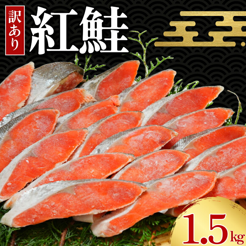 訳あり 紅鮭 切身 約 1.5kg 天然 塩紅鮭 鮭 しゃけ さけ 切身 鮭切身 塩鮭 切り身 ふるさと納税鮭 冷凍 送料無料 千葉県 銚子市 辻野