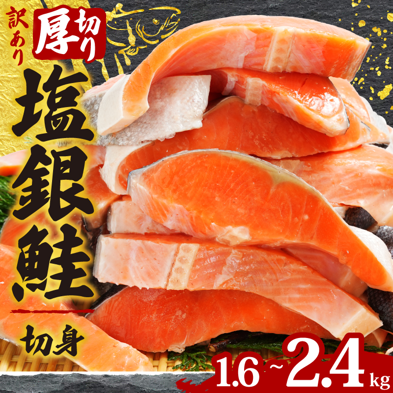 銀鮭 切り身 1.6kg ～ 2.4kg 【選べる容量】 鮭 訳あり 銀鮭 厚切り 肉 厚 切身 切り身 訳アリ さけ シャケ 塩銀鮭 不揃い 規格外 魚 おかず 海鮮 人気 大容量 たっぷり ランキング 送料無料 千葉県 銚子市 辻野