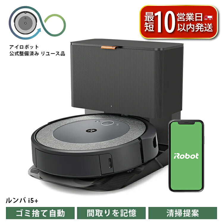ロボット掃除機 ルンバ i5＋ 【公式整備済リユース品】掃除機 家電 電化製品 クリーナー そうじき 家電製品 時短 時短家電 便利 おすすめ 全自動 自動 リユース ロボット かでん 大掃除 清掃