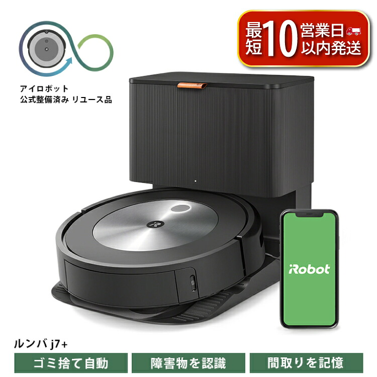 ロボット掃除機 ルンバ j7＋ 【公式整備済リユース品】掃除機 家電 電化製品 クリーナー そうじき 家電製品 時短 時短家電 便利 おすすめ 全自動 自動 リユース ロボット かでん 大掃除 清掃