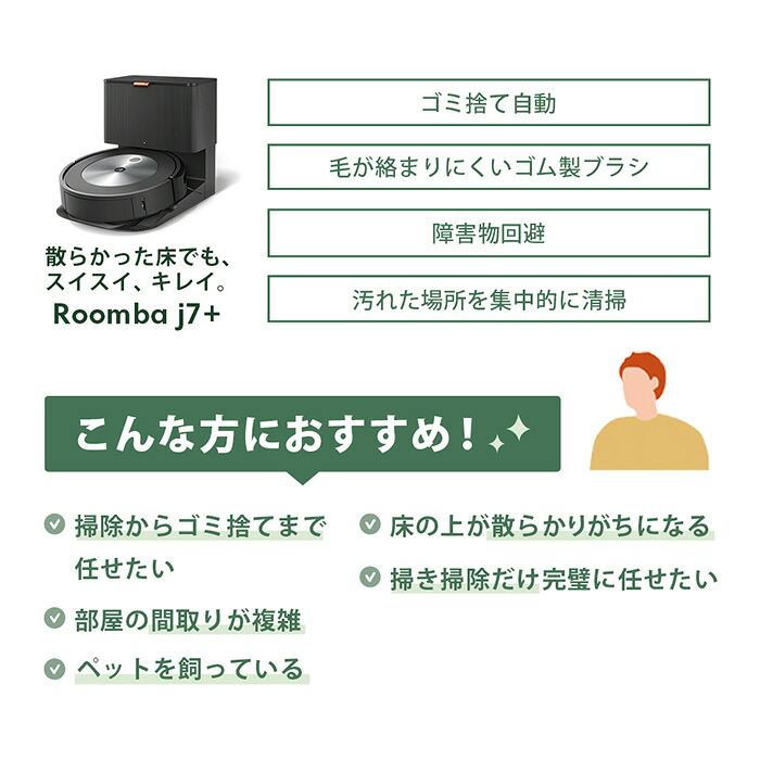 ロボット掃除機 ルンバ j7＋ 【公式整備済リユース品】掃除機 家電 電化製品 クリーナー そうじき 家電製品 時短 時短家電 便利 おすすめ 全自動 自動 リユース ロボット かでん 大掃除 清掃