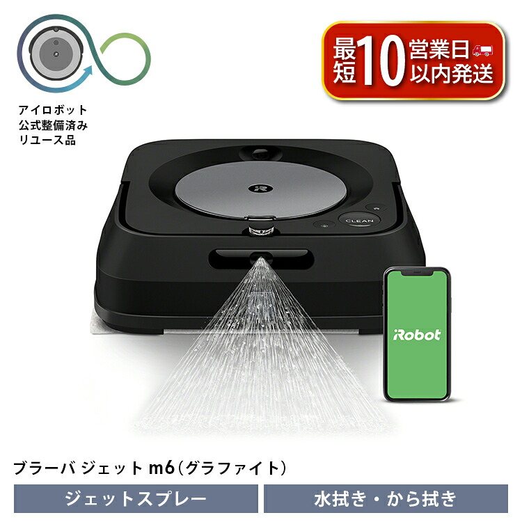 ブラーバジェット m6 グラファイト 【公式整備済リユース品】掃除機 床拭き 拭き 家電 電化製品 クリーナー そうじき 家電製品 床拭きロボット 時短 時短家電 便利 おすすめ 全自動 自動 リユー