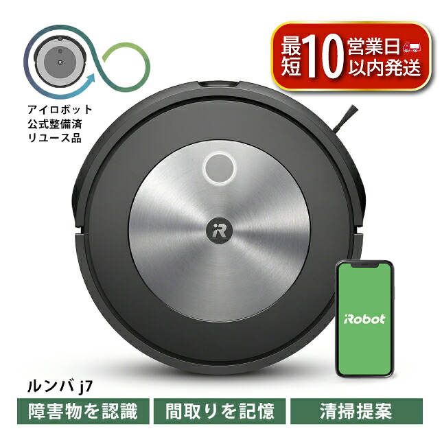ロボット掃除機 ルンバ j7 【公式整備済リユース品】 掃除機 家電 電化製品 クリーナー そうじき 家電製品 時短 時短家電 便利 おすすめ 全自動 自動 リユース ロボット かでん 大掃除 清掃