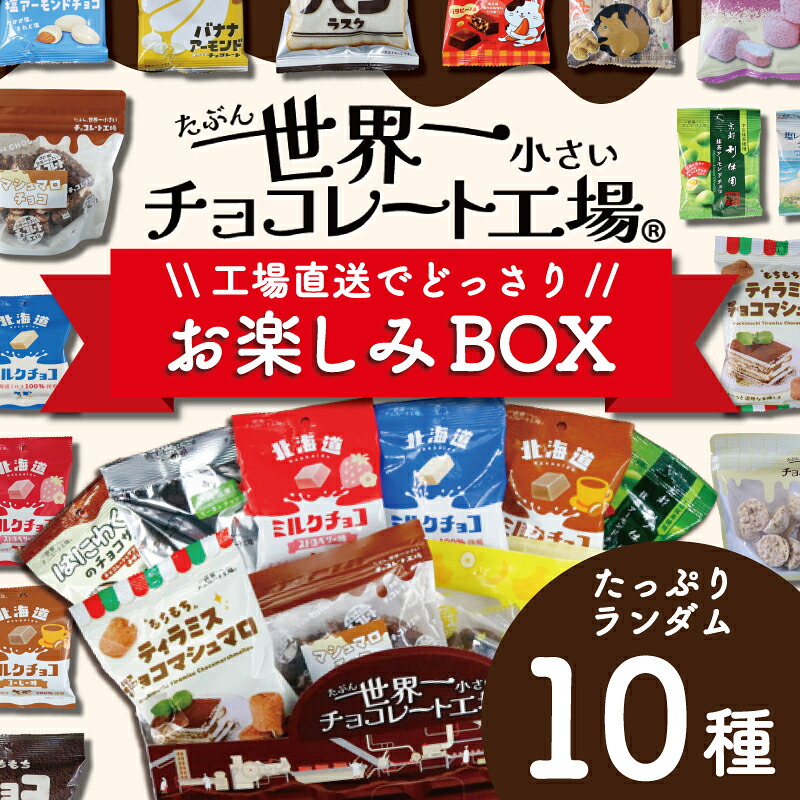 工場直送！ 人気チョコ菓子 セット ランダム10種 チョコレート ナッツ アーモンド 抹茶 いちご バナナ 北海道 ミルク お菓子 おかし おやつ 詰合せ つめあわせ 詰め合わせ 工場直送 マシュマロ