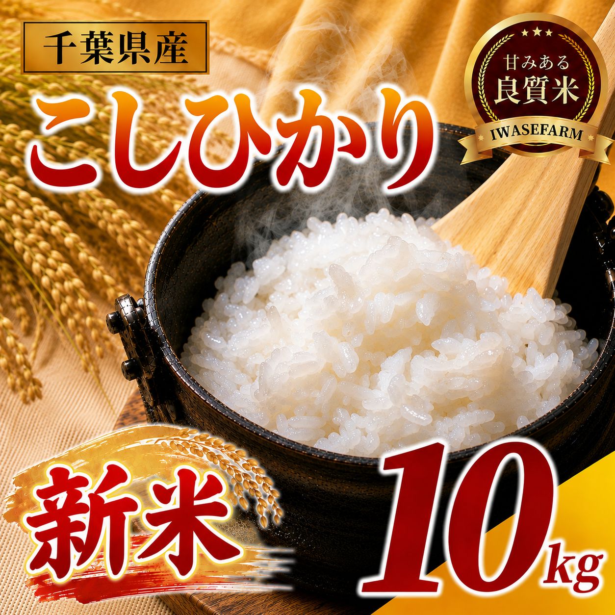 新米 9月配送 コシヒカリ 10kg 米 お米 こめ コメ こしひかり 8年度産 千葉県産 kome okome 精米 白米 ご飯 ごはん 国産 炊飯 ※ ブランド米 甘い ツヤ ギフト 贈答 甘み