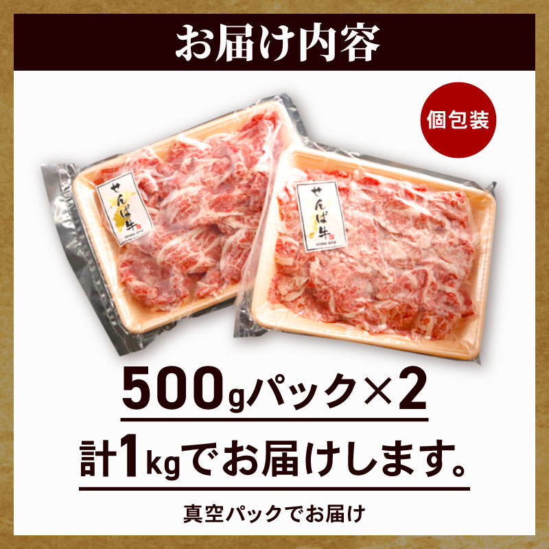 牛肉 切り落とし 1kg ( 500g × 2P ) 小分け ブランド牛 せんば牛 国産牛 国産牛肉 国産 牛切り落とし 切り落とし 肉 冷凍 牛肉 きりおとし 牛肉 切り落し 切落し 牛スライス