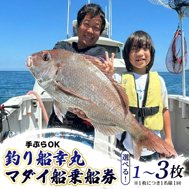 釣り船 幸丸 乗船券 午前 真鯛 1-3枚 手ぶらOK