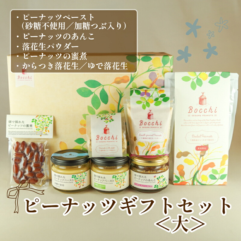 ピーナッツギフトセット ＜大＞ Bocchi  ピーナッツ ナッツ 落花生 ラッカセイ タンパク質 タンパク ミネラル 食物繊維 豆 マメ 千葉 定番 おやつ おつまみ ご褒美 良質 素材 贈答