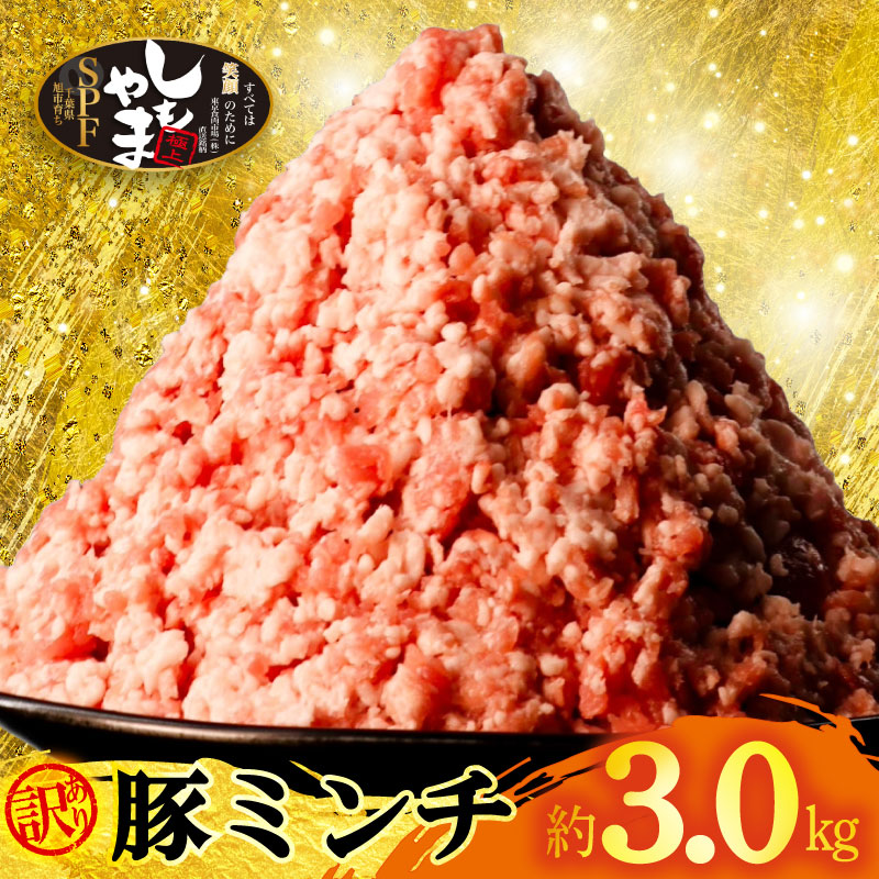 訳あり ミンチ 豚肉 3kg