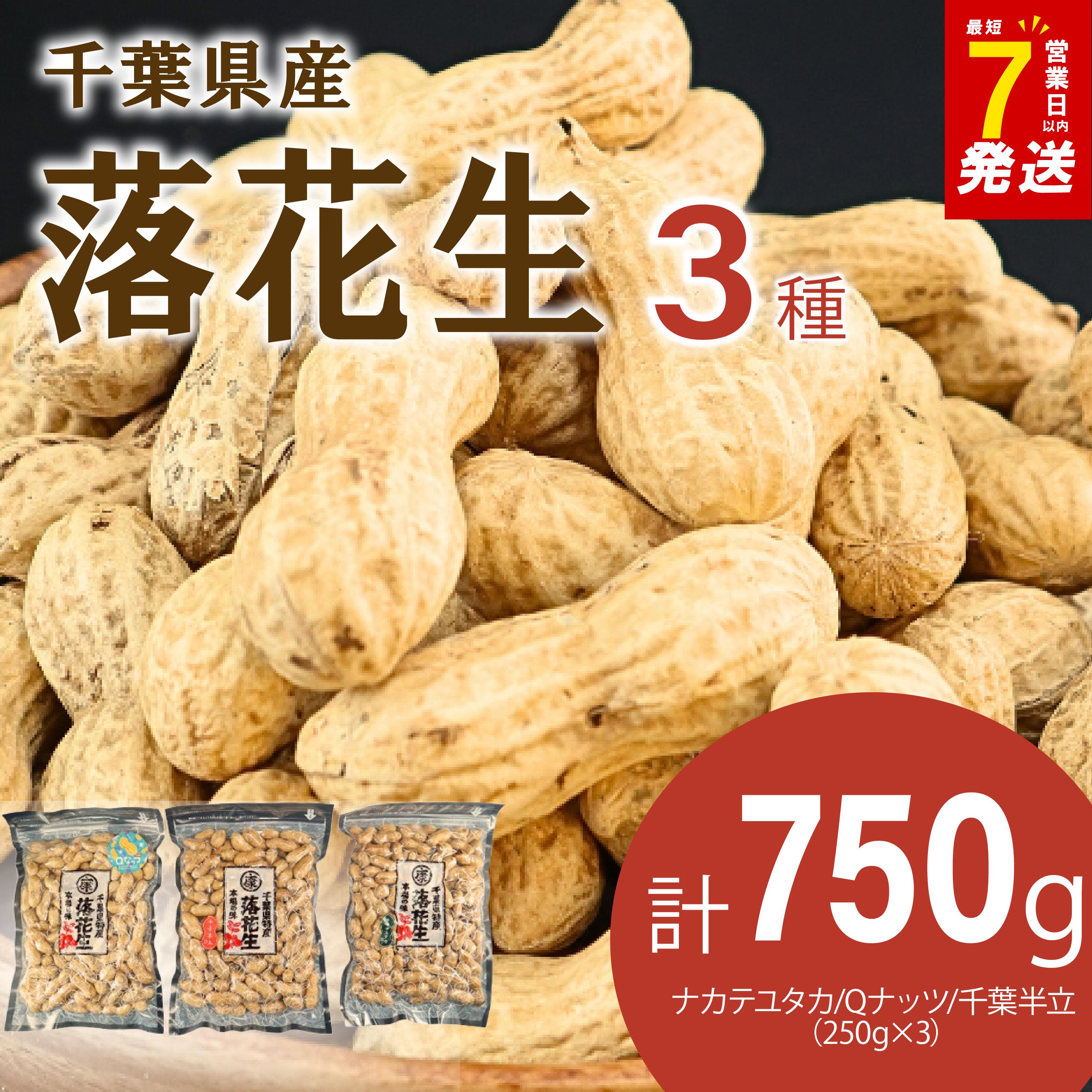\最短7営業日以内発送 落花生 3種セット 750g