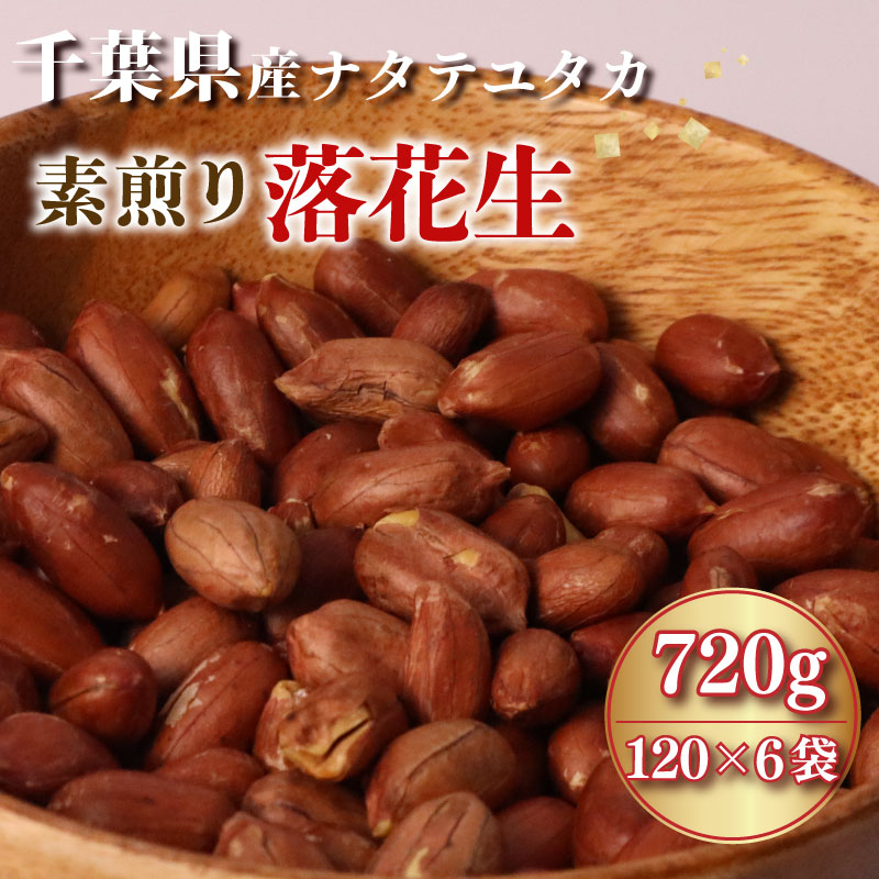 落花生 素煎り 720g