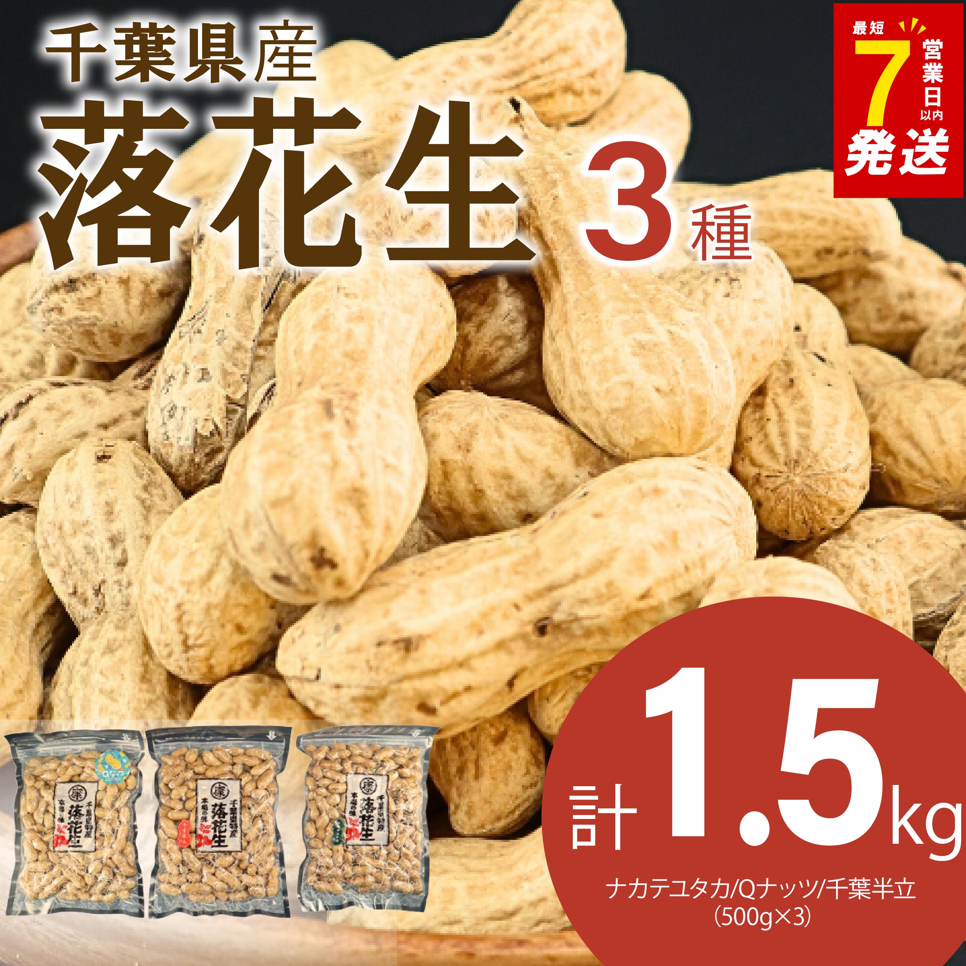 \最短7営業日以内発送 落花生 3種セット 1.5kg