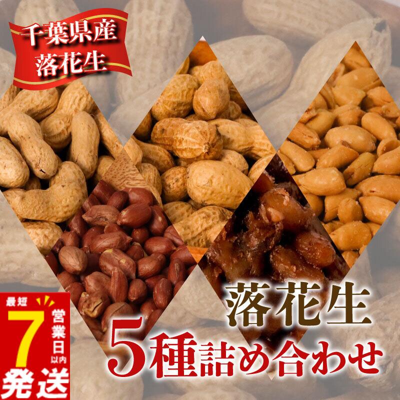 \最短7営業日以内発送 落花生 5種セット 650g