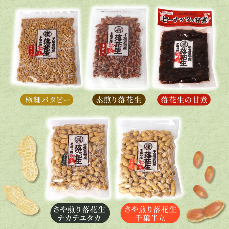 ＼最短7営業日以内発送／  千葉県産 落花生 5種セット 650g 千葉半立 ナカテユタカ 極細バタピー 素煎り 甘煮 千葉 落花生  らっかせい ピーナツ ピーナッツ おつまみ おすすめ 人気 健康
