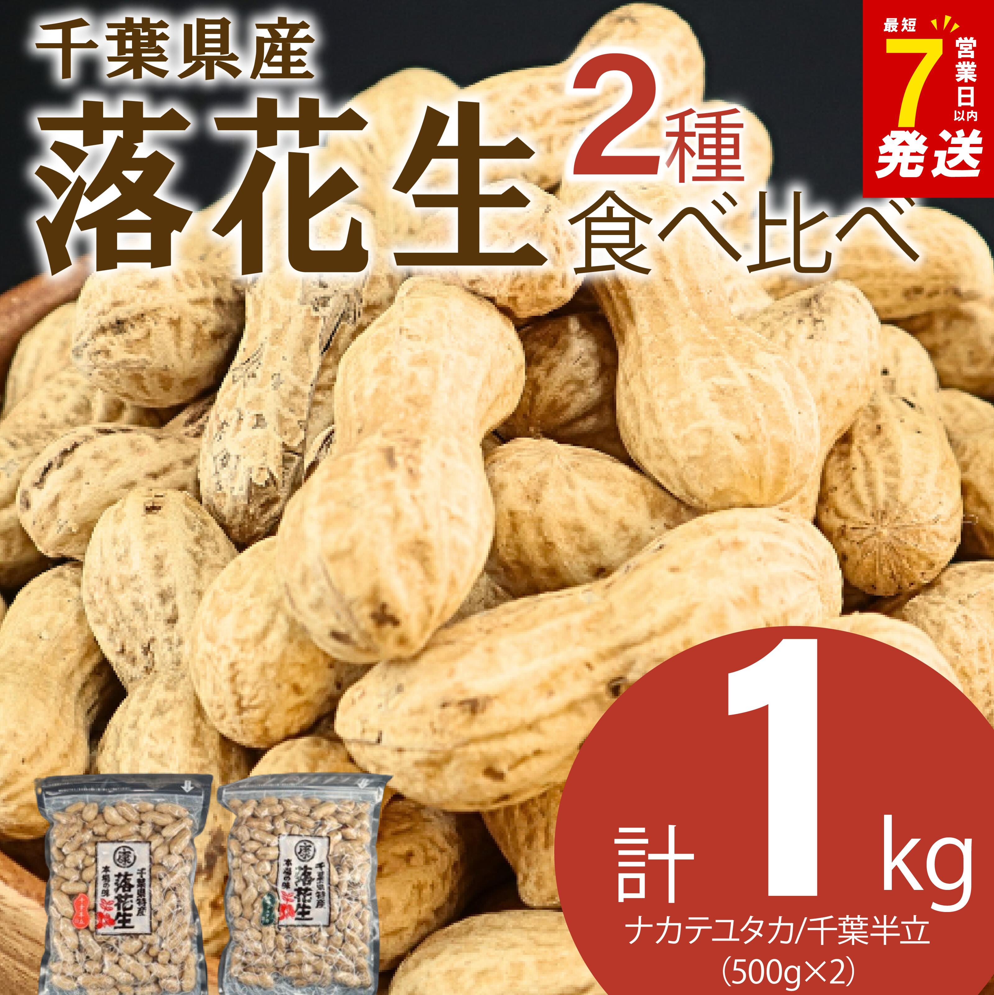 \最短7営業日以内発送 落花生 2種セット 1kg