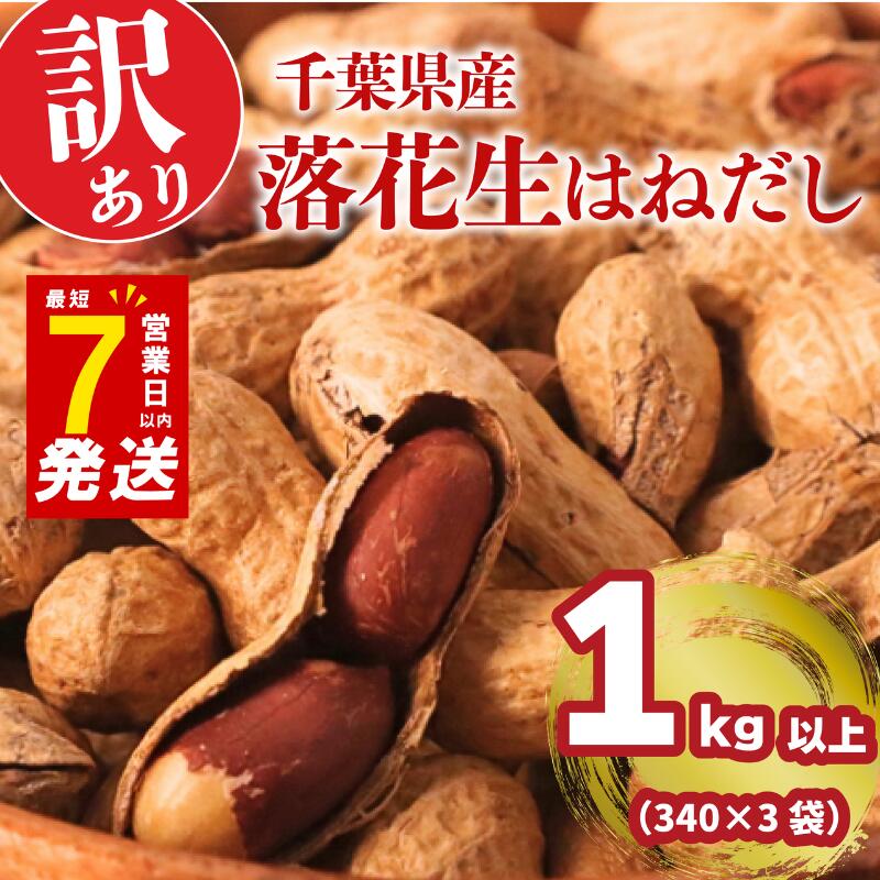 \最短7営業日以内発送 訳あり 落花生 はねだし 1kg
