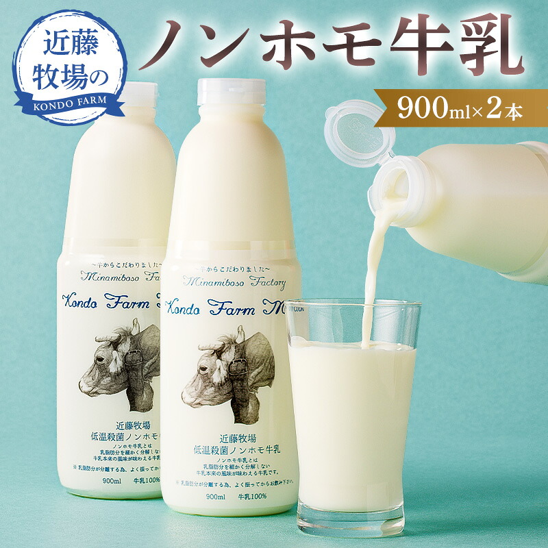 近藤牧場のノンホモ牛乳 900ml×2本