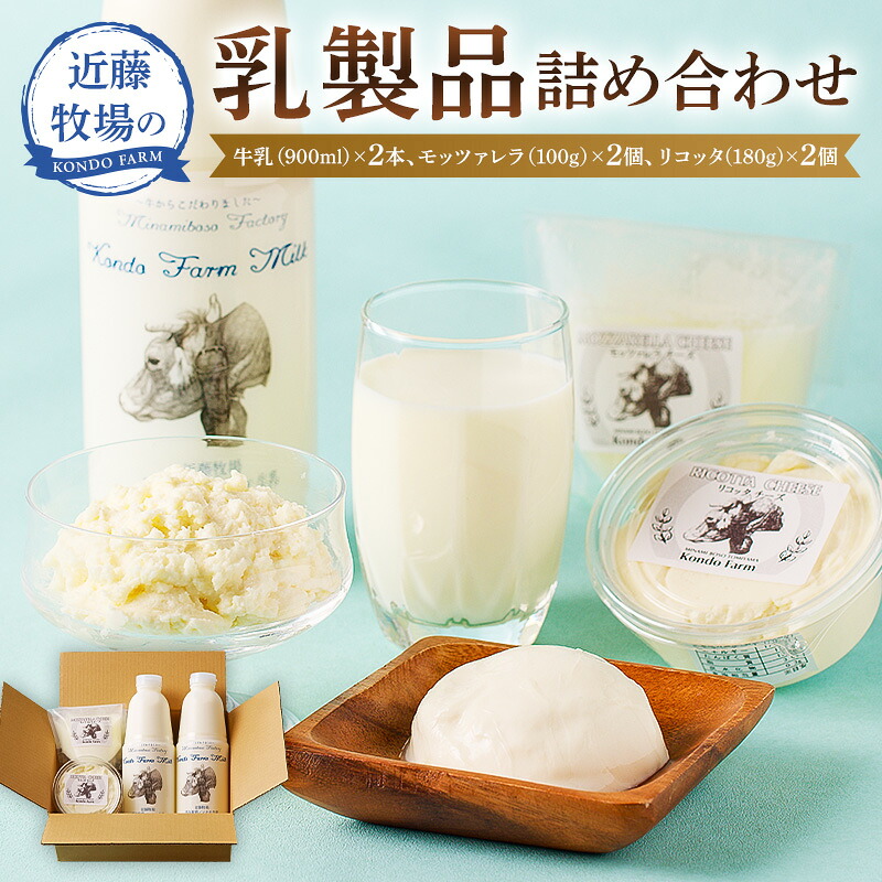 近藤牧場乳製品 牛乳900ml×2 モッツァレラ100g×2