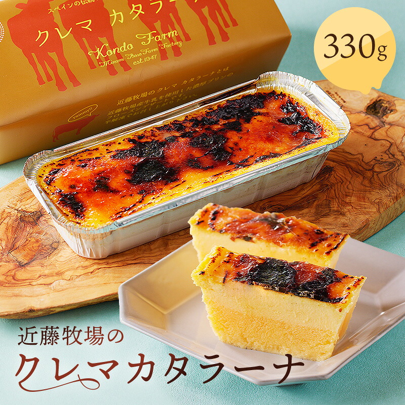 近藤牧場のクレマカタラーナ 330g×1個（冷凍プリン・カタラーナ） mi0003-0004