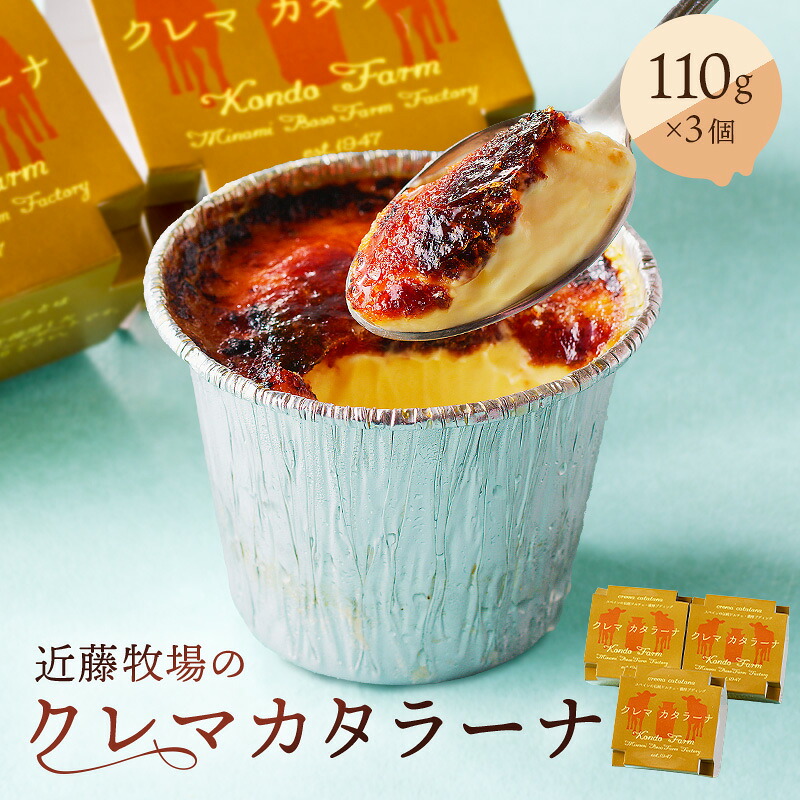 近藤牧場のクレマカタラーナ 110g×3個