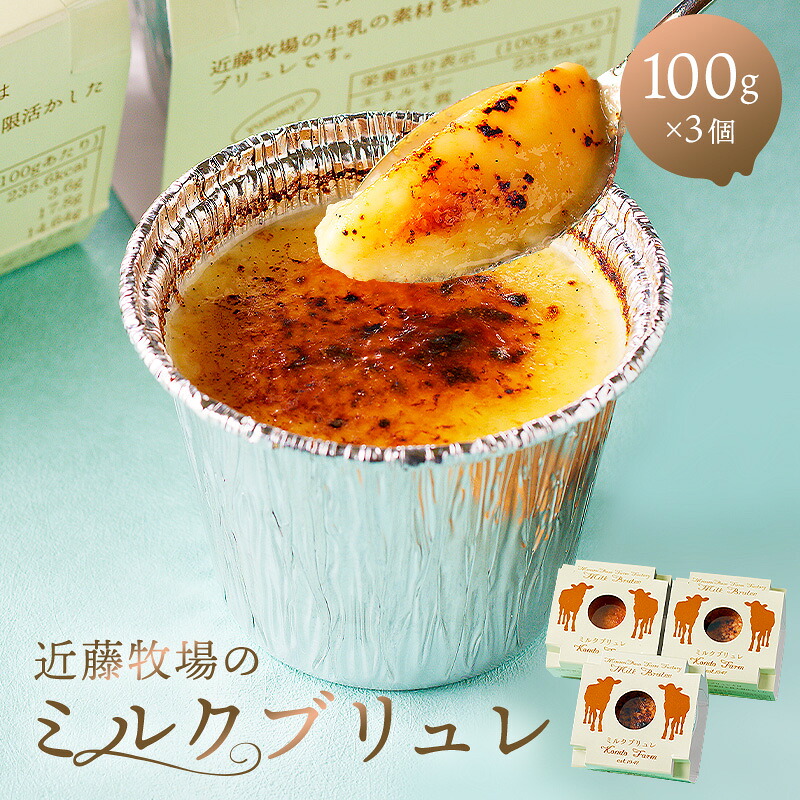 近藤牧場のミルクブリュレ 100g×3個セット