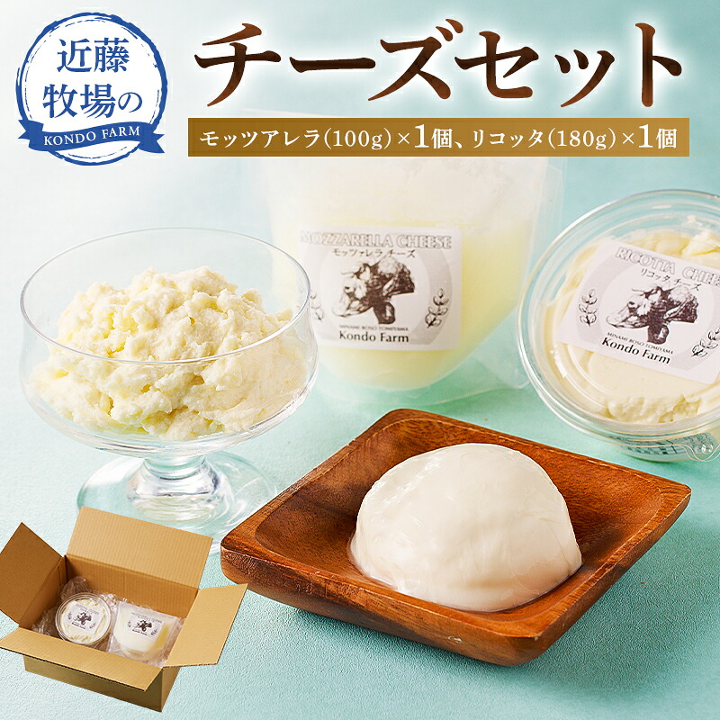 近藤牧場のチーズセット（モッツアレラ100ｇ、リコッタ180ｇ） mi0003-0008