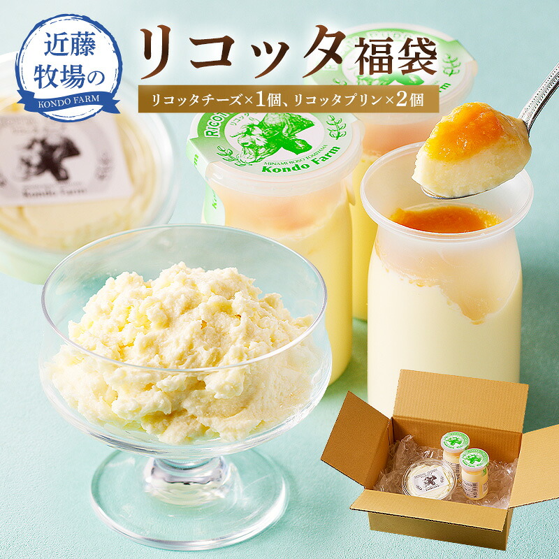 近藤牧場のリコッタ福袋 リコッタチーズ180g