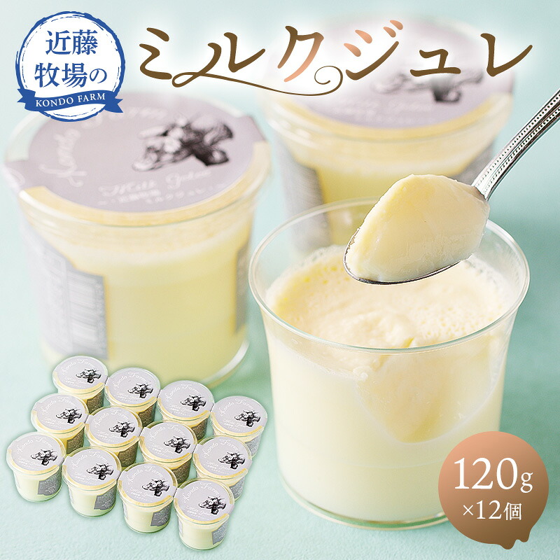 近藤牧場のミルクジュレ 120g×12個