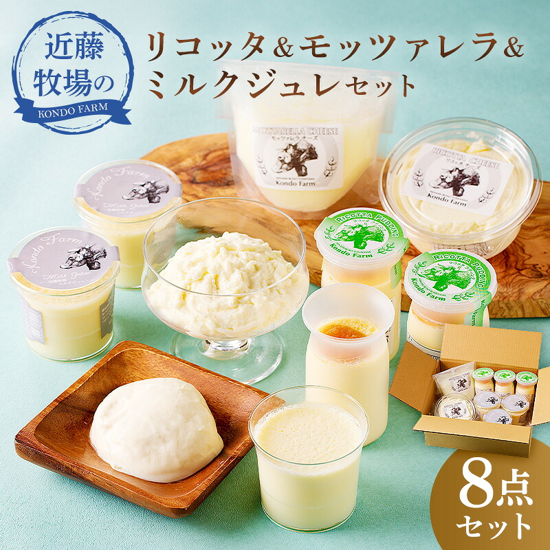 近藤牧場のリコッタ&モッツァレラ&ミルクジュレセット