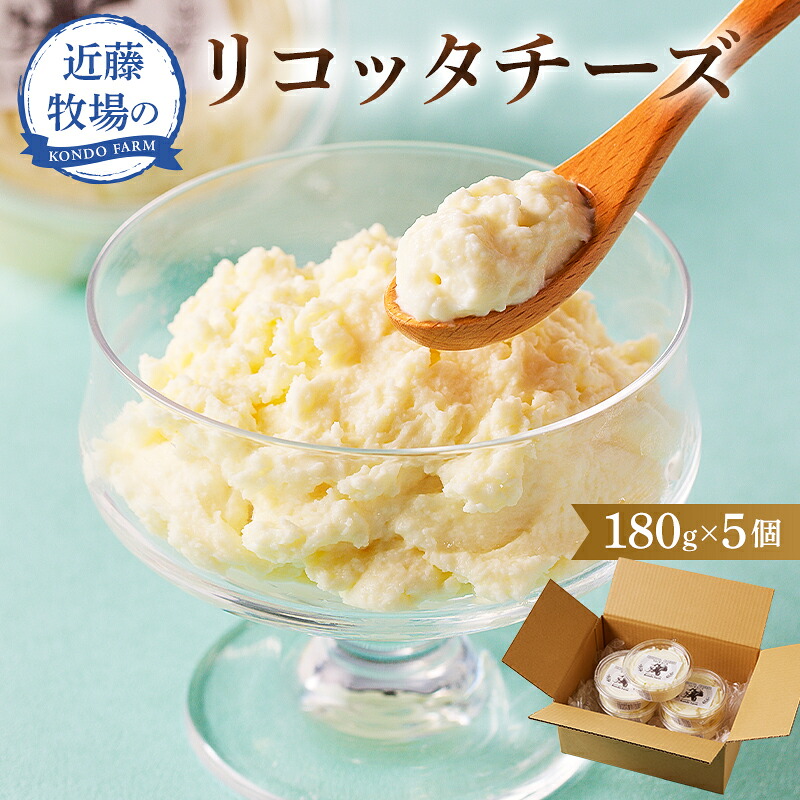 近藤牧場のリコッタチーズ180g×5個