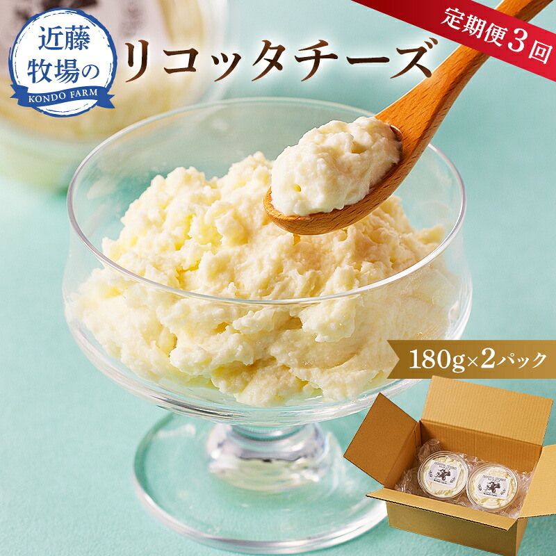 近藤牧場のリコッタチーズ 180g×2パック