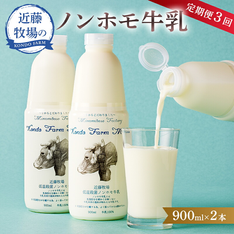 近藤牧場のノンホモ牛乳 900ml×2本