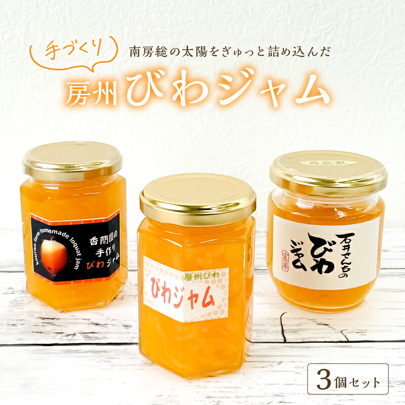 南房総の太陽をぎゅっと詰め込んだ 手づくり