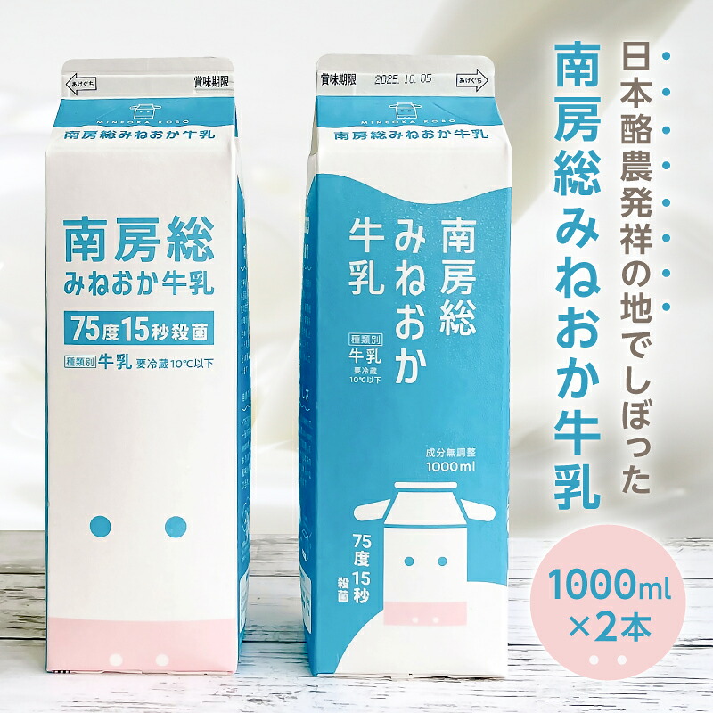 南房総みねおか牛乳 1000ml×2本セット