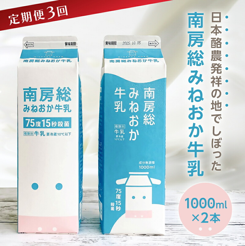 南房総みねおか牛乳 1000ml×2本セット×3か月