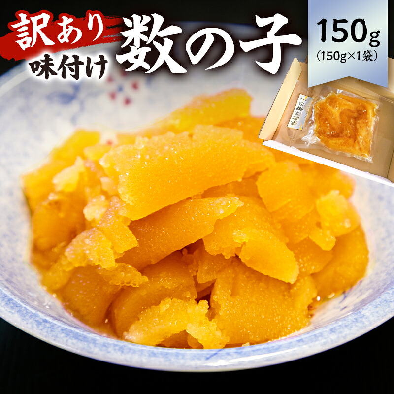 【訳あり】 味付け数の子（折れ） 150g×1袋 mi0012-0054【小分け 味付け 食感バリバリ お正月 おせち料理 海鮮 魚卵 魚介 真空パック 冷凍 】
