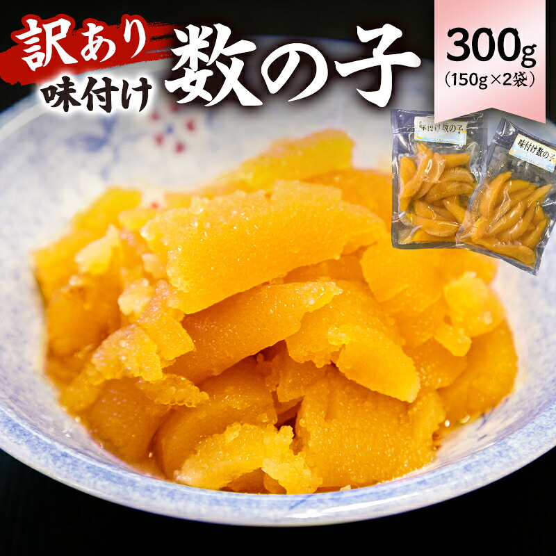 味付け数の子300g 折れ 150g×2袋