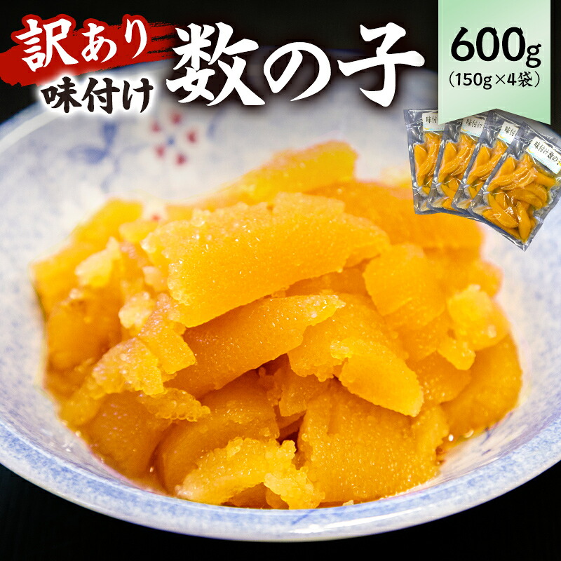 味付け数の子600g 折れ 150g×4袋