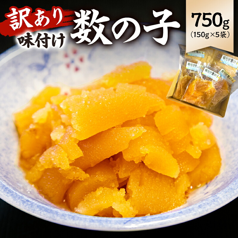 味付け数の子750g 折れ 150g×5袋