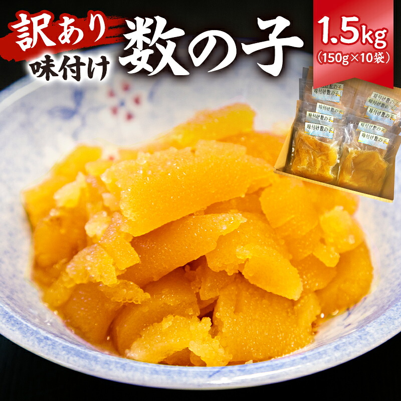 味付け数の子1.5kg 折れ 150g×10袋