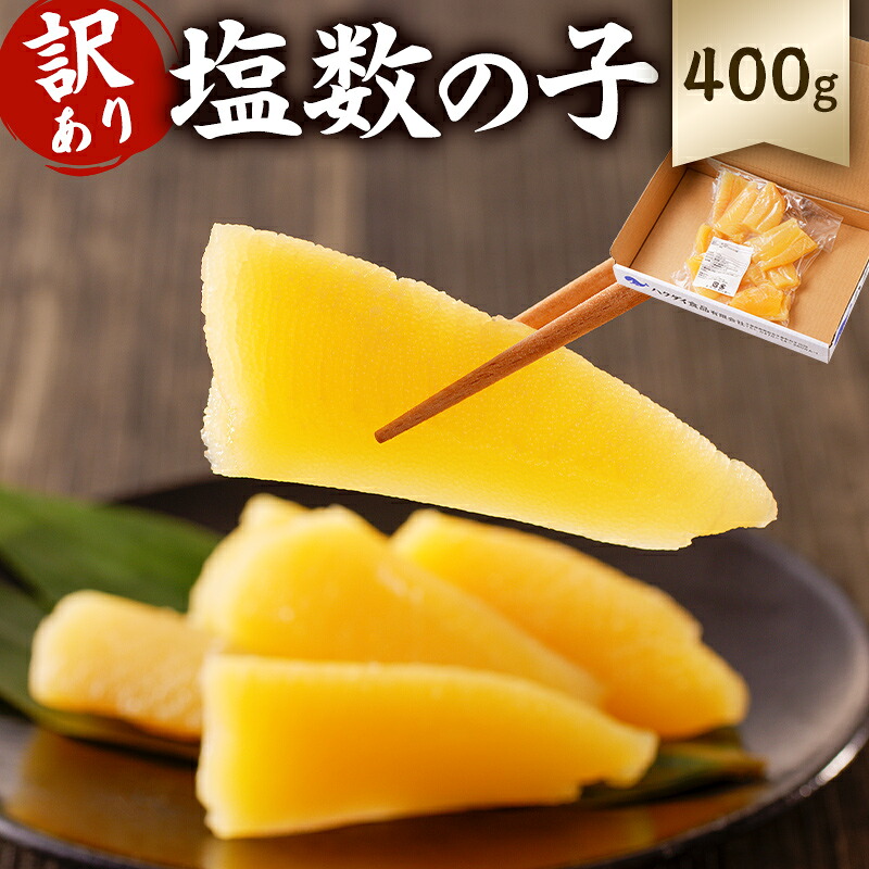 小分け 塩数の子 400g
