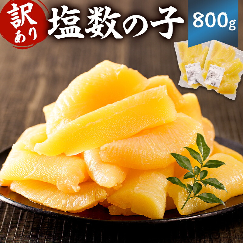 小分け 塩数の子 800g