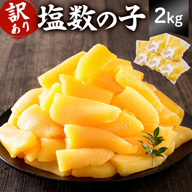 小分け 塩数の子 2kg