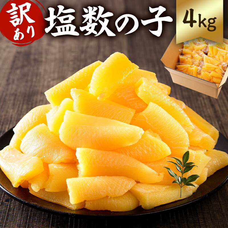 小分け 塩数の子 4kg