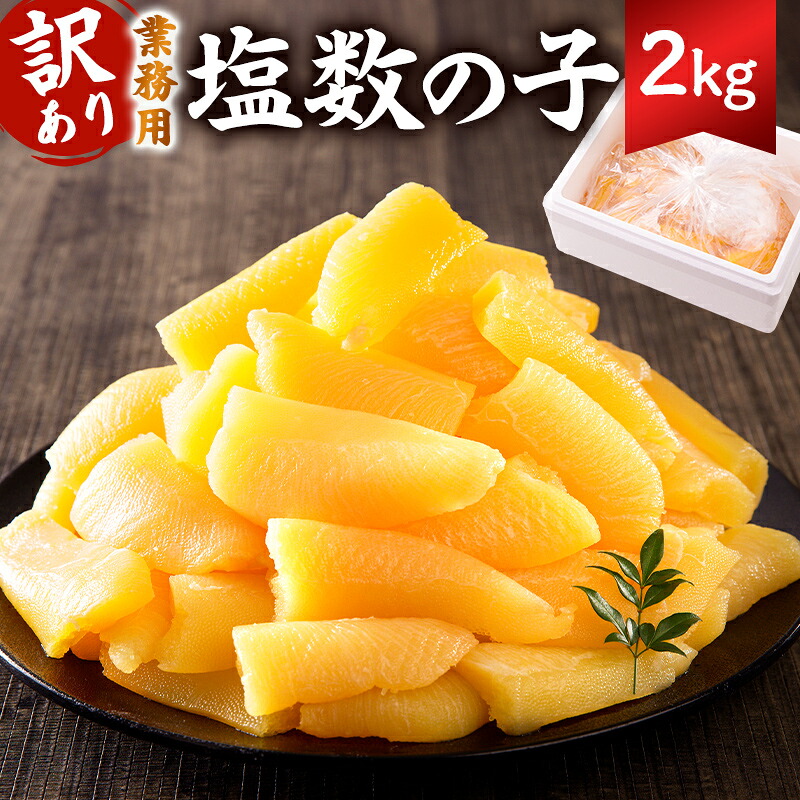 塩数の子 業務用 2kg