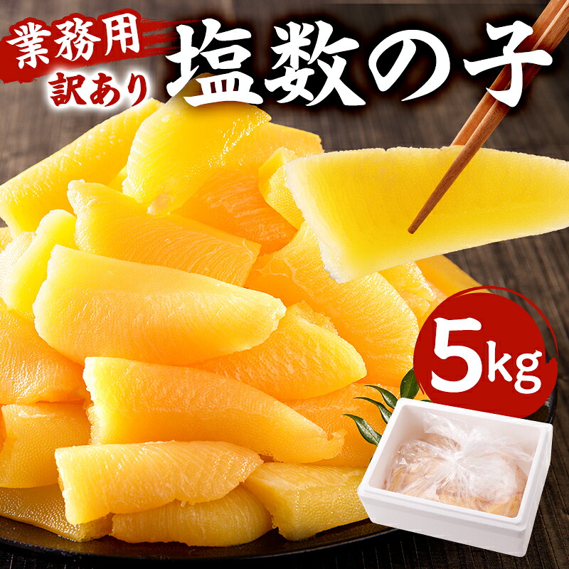 塩数の子 業務用 5kg